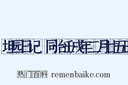 坦园日记·同治壬戌年二月廿五日是什么意思的图片